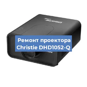 Замена HDMI разъема на проекторе Christie DHD1052-Q в Ростове-на-Дону